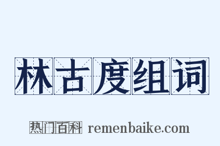 林古度组词是什么意思的图片